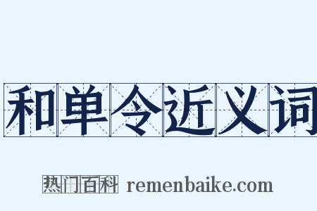 和单令近义词是什么意思的图片